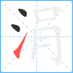 涓笔顺分解图片3