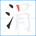 涓笔顺分解图片4