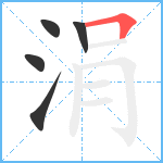 涓笔顺分解图片5