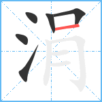 涓笔顺分解图片6