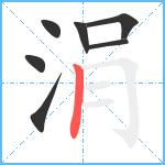 涓笔顺分解图片7