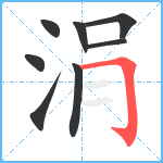 涓笔顺分解图片8