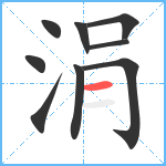 涓笔顺分解图片9