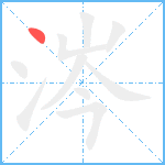 涔笔顺分解图片1