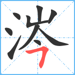 涔笔顺分解图片10