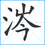 涔笔顺分解图片11