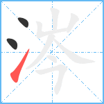 涔笔顺分解图片3