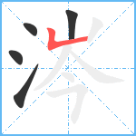 涔笔顺分解图片5