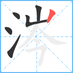 涔笔顺分解图片6