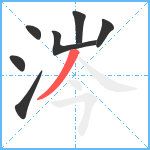 涔笔顺分解图片7