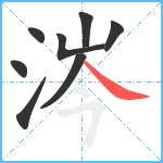 涔笔顺分解图片8