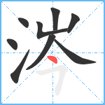 涔笔顺分解图片9