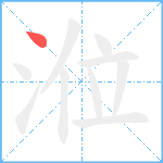 涖笔顺分解图片1