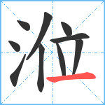 涖笔顺分解图片10