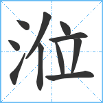 涖笔顺分解图片11