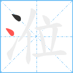 涖笔顺分解图片2