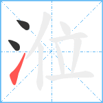 涖笔顺分解图片3