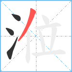 涖笔顺分解图片4