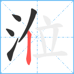 涖笔顺分解图片5