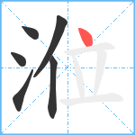 涖笔顺分解图片6