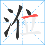 涖笔顺分解图片7