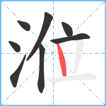 涖笔顺分解图片8