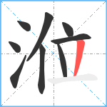 涖笔顺分解图片9