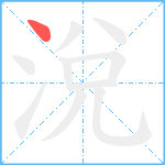 涗笔顺分解图片1