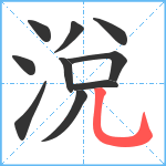 涗笔顺分解图片10