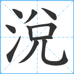 涗笔顺分解图片11