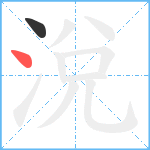 涗笔顺分解图片2