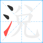 涗笔顺分解图片3