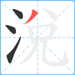 涗笔顺分解图片4