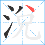 涗笔顺分解图片5