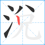 涗笔顺分解图片6