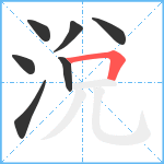 涗笔顺分解图片7