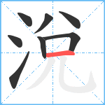 涗笔顺分解图片8