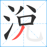 涗笔顺分解图片9