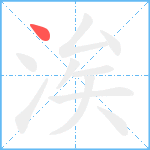 涘笔顺分解图片1