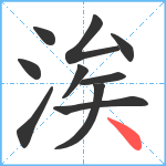 涘笔顺分解图片10