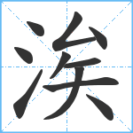 涘笔顺分解图片11