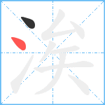 涘笔顺分解图片2