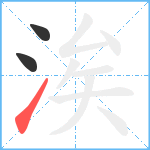 涘笔顺分解图片3