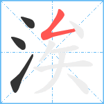 涘笔顺分解图片4