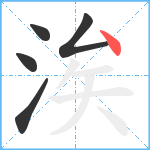 涘笔顺分解图片5