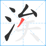 涘笔顺分解图片6