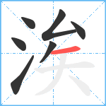 涘笔顺分解图片7