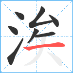 涘笔顺分解图片8