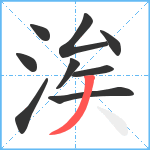 涘笔顺分解图片9