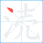 涜笔顺分解图片1